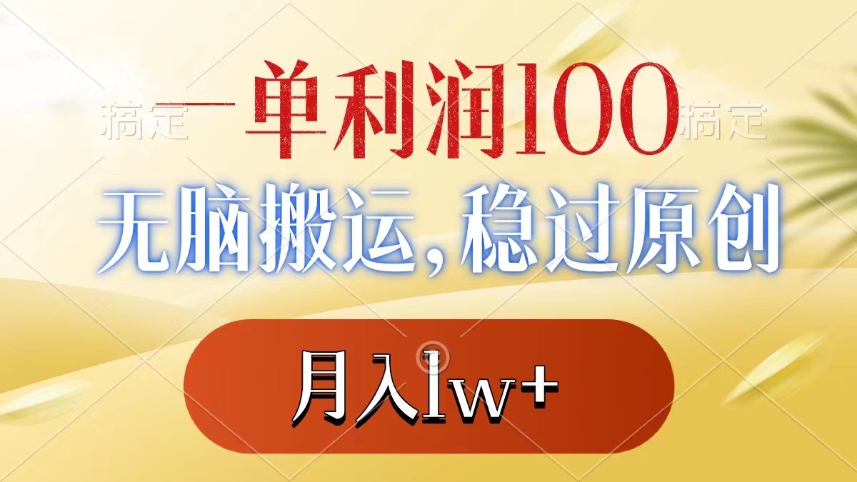 一单利润100+，无脑搬运，稳过原创，月入1w+ - 严选资源大全 - 严选资源大全