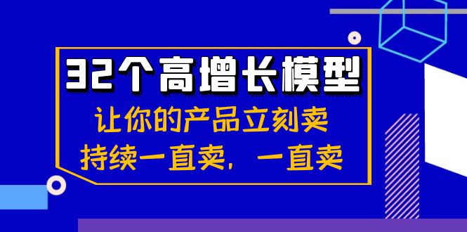 32个-高增长模型：让你的产品立刻卖，持续一直卖，一直卖 - 严选资源大全 - 严选资源大全