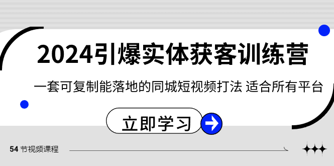 2024·引爆实体获客训练营 一套可复制能落地的同城短视频打法 适合所有平台 - 严选资源大全 - 严选资源大全