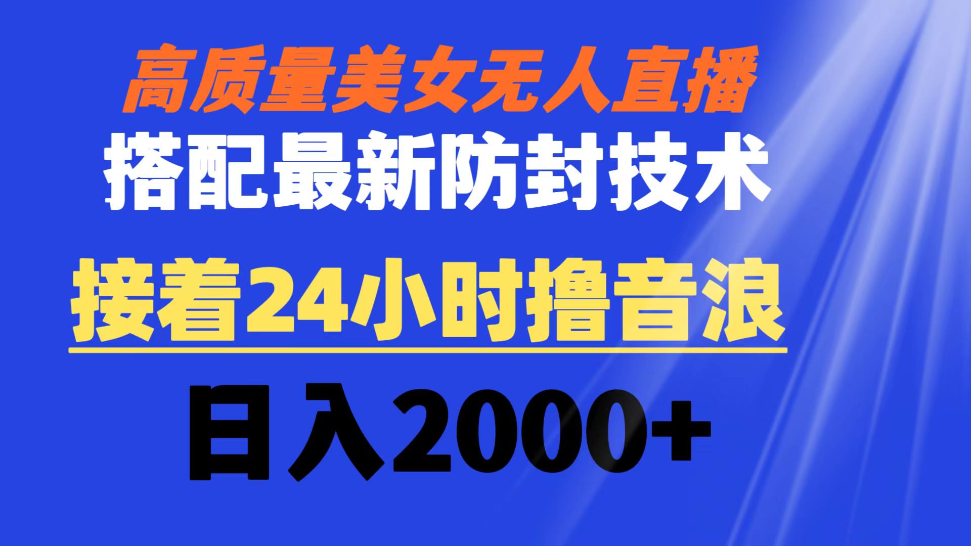 高质量美女无人直播搭配最新防封技术 又能24小时撸音浪 日入2000+ - 严选资源大全 - 严选资源大全