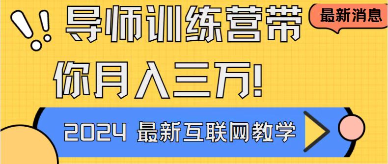 导师训练营互联网最牛逼的项目没有之一，新手小白必学，月入2万+轻轻松… - 严选资源大全 - 严选资源大全