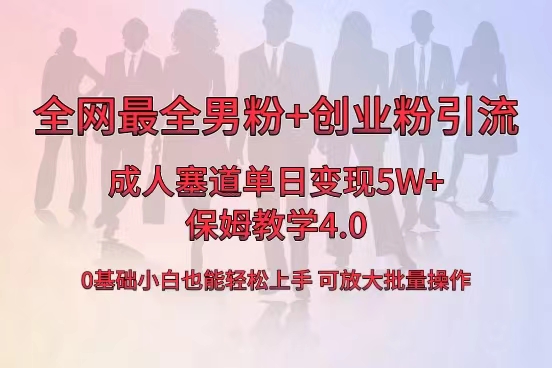 全网首发成人用品单日卖货5W+，最全男粉+创业粉引流玩法，小白也能轻松…  - 严选资源大全 - 严选资源大全