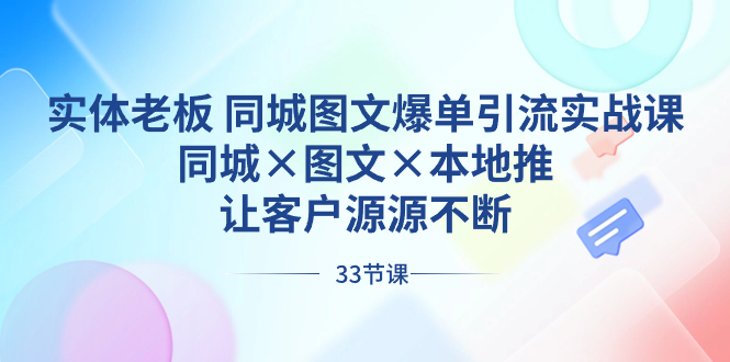 实体老板 同城图文爆单引流实战课，同城×图文×本地推，让客户源源不断 - 严选资源大全 - 严选资源大全