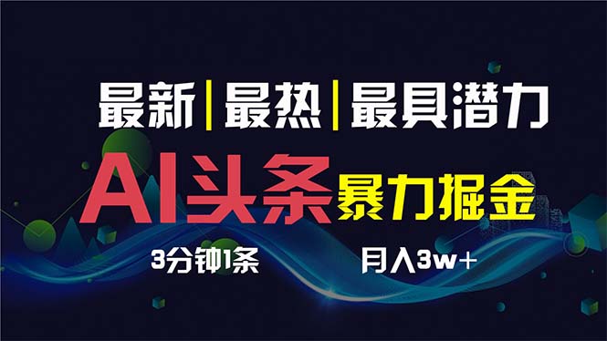 AI撸头条3天必起号，超简单3分钟1条，一键多渠道分发，复制粘贴保守月入1W+ - 严选资源大全 - 严选资源大全