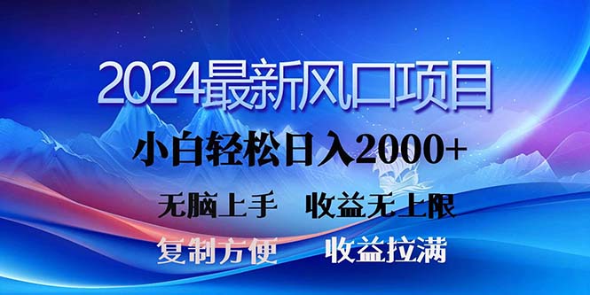 2024最新风口！三分钟一条原创作品，日入2000+，小白无脑上手，收益无上限 - 严选资源大全 - 严选资源大全