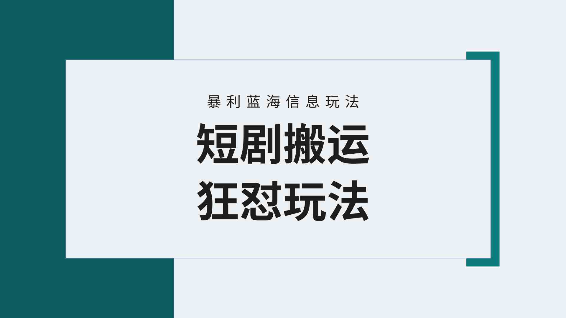 （9558期）【蓝海野路子】视频号玩短剧，搬运+连爆打法，一个视频爆几万收益！附搬… - 严选资源大全 - 严选资源大全