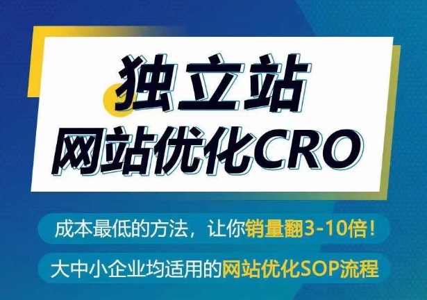 独立站网站优化CRO，成本最低的方法，让你销量翻3-10倍 - 严选资源大全 - 严选资源大全