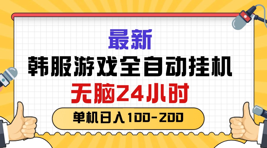 （10808期）最新韩服游戏全自动挂机，无脑24小时，单机日入100-200 - 严选资源大全 - 严选资源大全