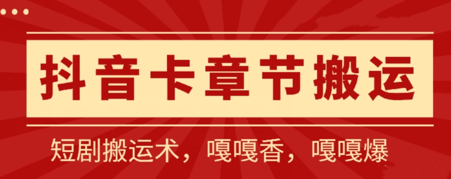 抖音卡章节搬运：短剧搬运术，百分百过抖，一比一搬运，只能安卓 - 严选资源大全 - 严选资源大全