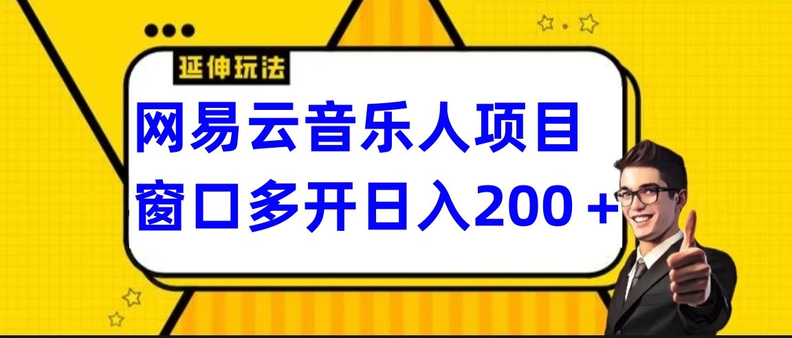 网易云挂机项目延伸玩法，电脑操作长期稳定，小白易上手 - 严选资源大全 - 严选资源大全