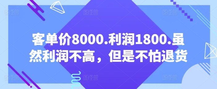 客单价8000.利润1800.虽然利润不高，但是不怕退货【付费文章】 - 严选资源大全 - 严选资源大全