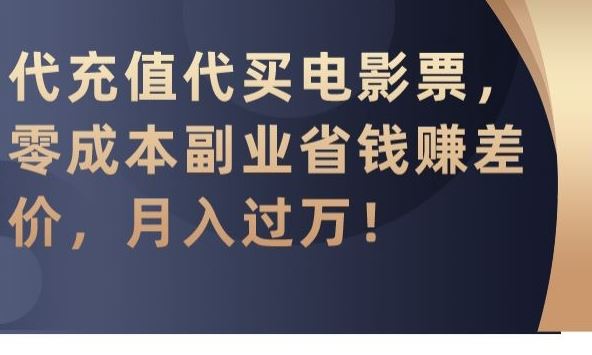 代充值代买电影票，零成本副业省钱赚差价，月入过万【揭秘】 - 严选资源大全 - 严选资源大全