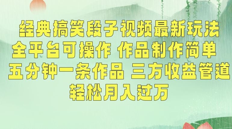 经典搞笑段子视频最新玩法，全平台可操作，作品制作简单，五分钟一条作品，三方收益管道【揭秘】 - 严选资源大全 - 严选资源大全