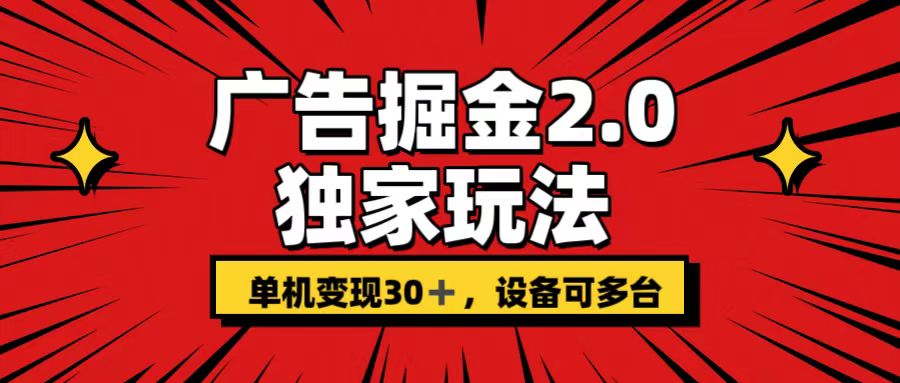 广告掘金2.0 独家玩法 单机变现30+ 设备可多台 - 严选资源大全 - 严选资源大全