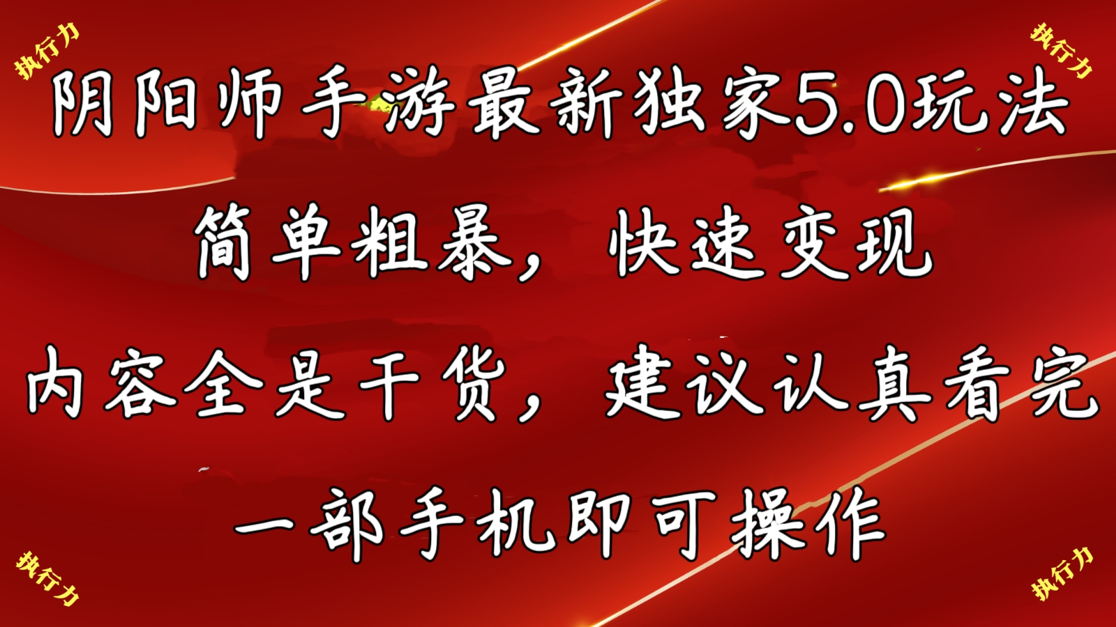 阴阳师最新5.0玩法，单日变现3000➕，小白看完即可上手 - 严选资源大全 - 严选资源大全