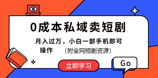 0成本私域卖短剧，最新玩法，小白一部手机即可操作(附资源) - 严选资源大全 - 严选资源大全