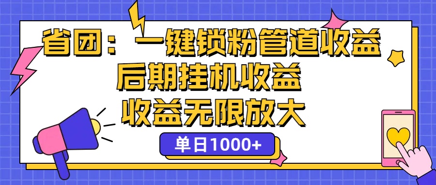 省团：一键锁粉，管道式收益，后期被动收益，收益无限放大，单日1000+ - 严选资源大全 - 严选资源大全