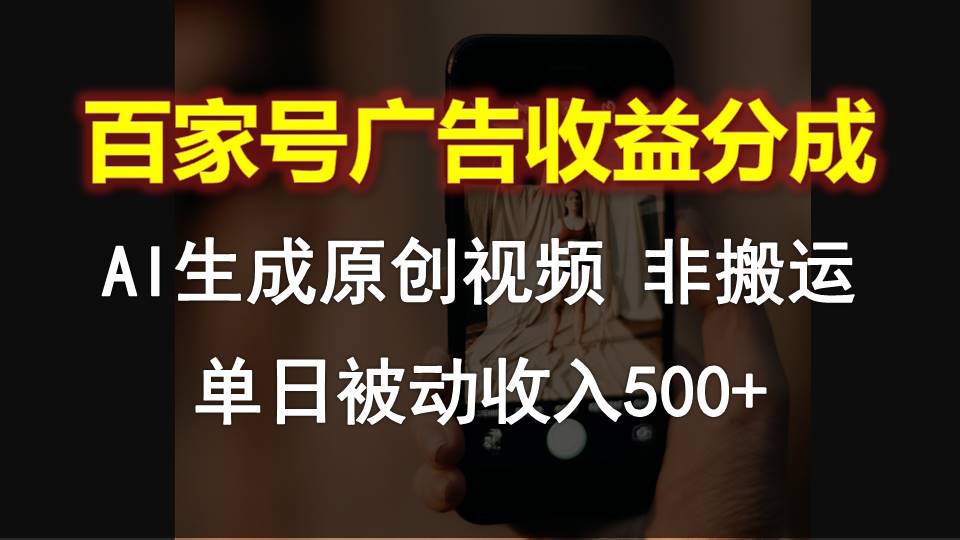 百家号广告收益分成，AI软件制作原创视频，单日被动收入500+ - 严选资源大全 - 严选资源大全