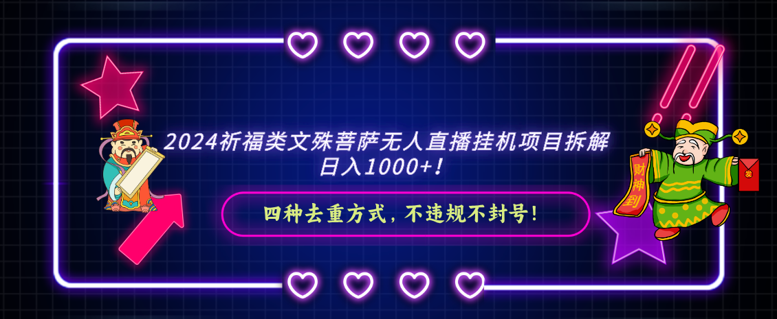 2024祈福类文殊菩萨无人直播挂机项目拆解，日入1000+， 四种去重方式，… - 严选资源大全 - 严选资源大全