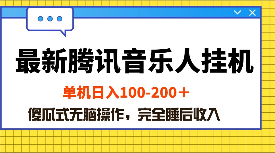 （10664期）最新腾讯音乐人挂机项目，单机日入100-200 ，傻瓜式无脑操作 - 严选资源大全 - 严选资源大全