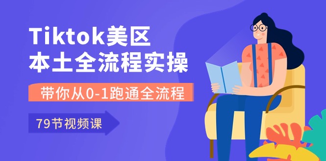 Tiktok-美区本土全流程实操课，带你从0-1跑通全流程（79节课） - 严选资源大全 - 严选资源大全