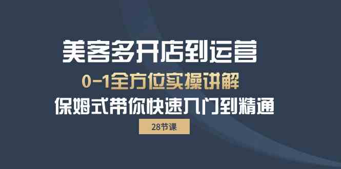 美客多开店到运营0-1全方位实战讲解 保姆式带你快速入门到精通 - 严选资源大全 - 严选资源大全