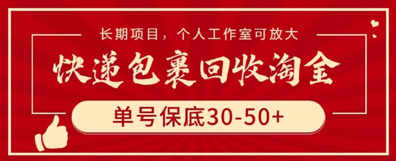 快递包裹回收淘金，单号保底30-50+，长期项目，个人工作室可放大 - 严选资源大全 - 严选资源大全