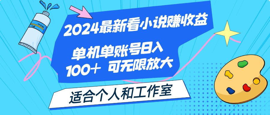 2024最新看小说赚收益，单机单账号日入100+ 适合个人和工作室 - 严选资源大全 - 严选资源大全