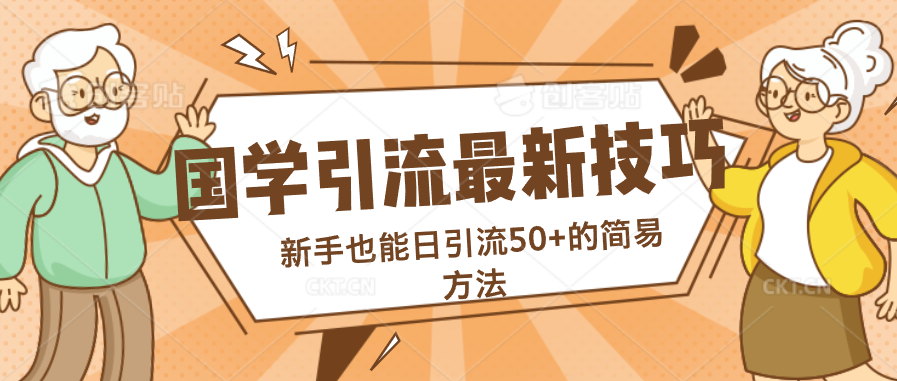 国学引流最新技巧，新手也能日引流50+的简易方法 - 严选资源大全 - 严选资源大全