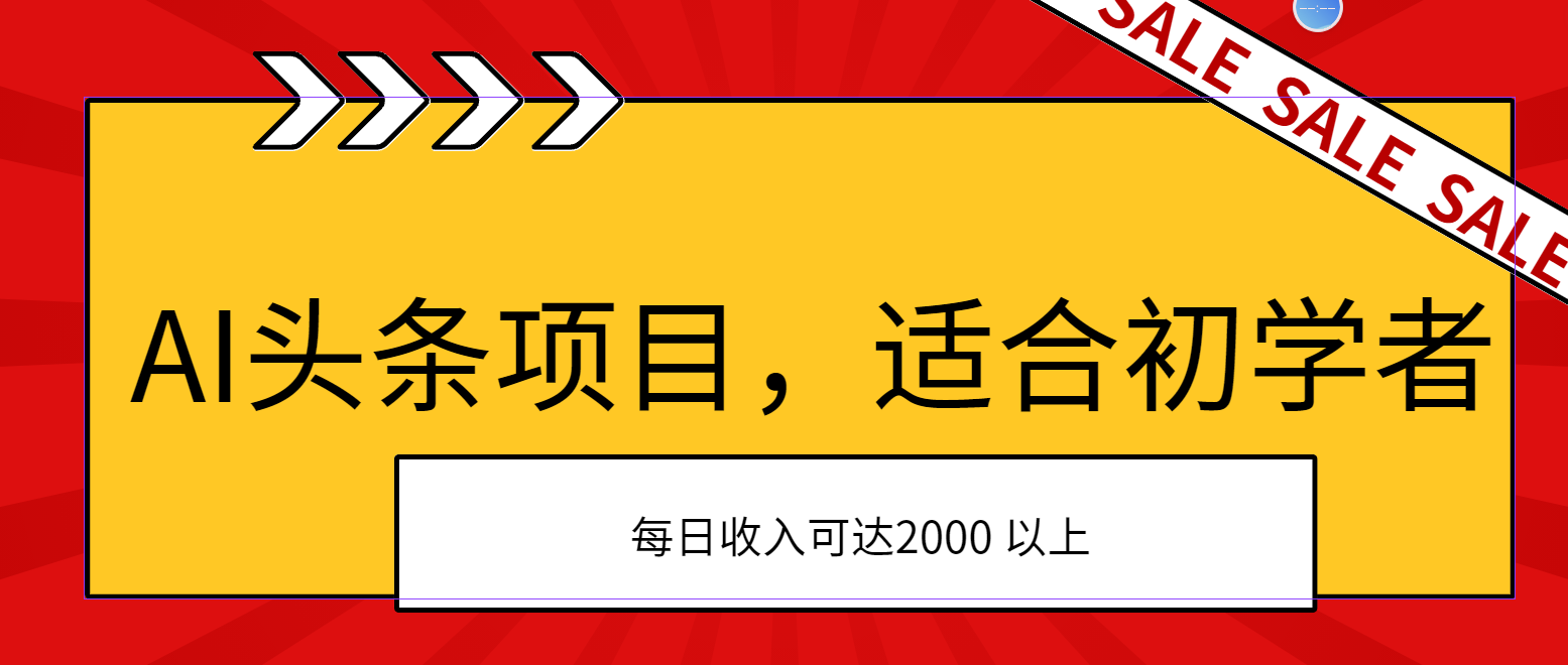 AI头条项目，适合初学者，次日开始盈利，每日收入可达2000元以上 - 严选资源大全 - 严选资源大全