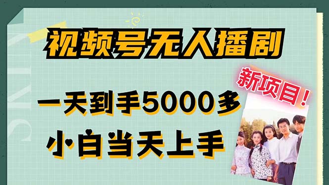 视频号无人播剧，拉爆流量不违规，一天到手5000多，小白当天上手 - 严选资源大全 - 严选资源大全