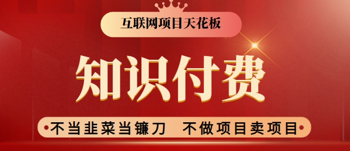 2024互联网项目天花板，新手小白也可以通过知识付费月入10W，实现财富自由 - 严选资源大全 - 严选资源大全