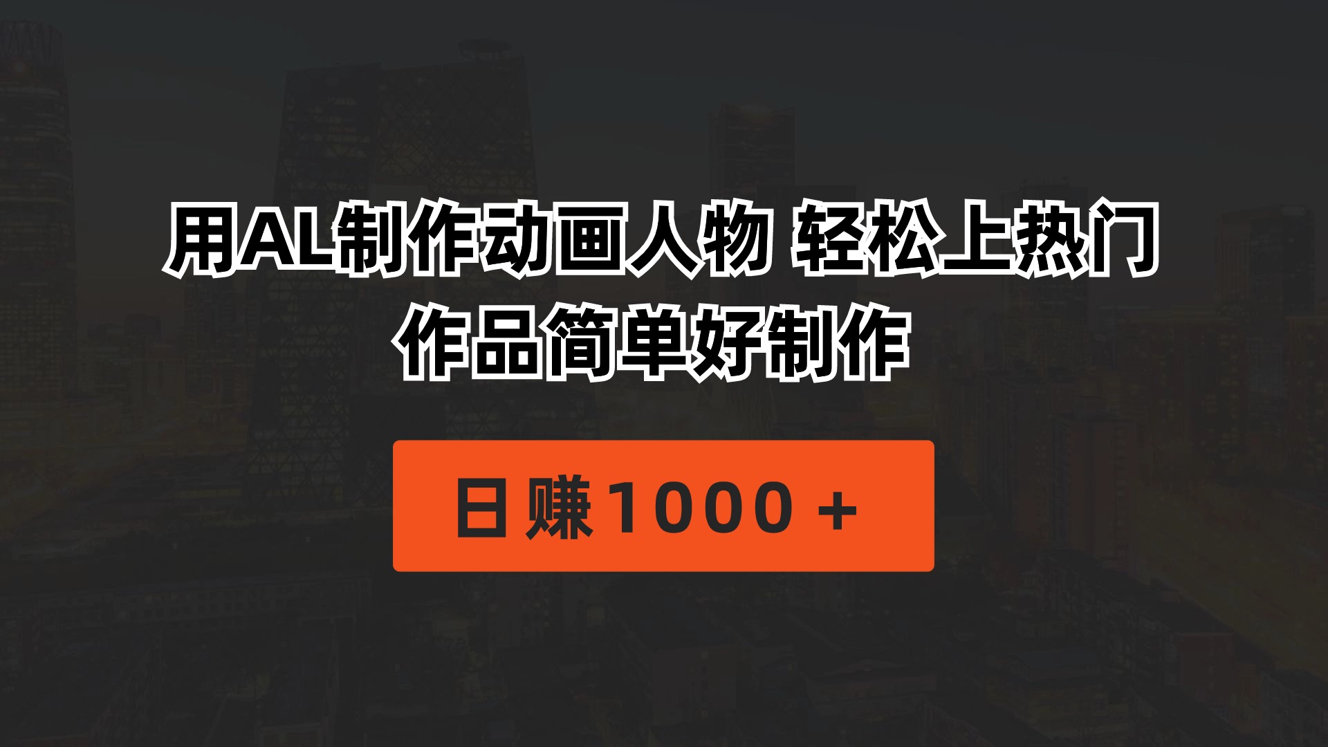 （10324期）用AL制作动画人物 轻松上热门 作品简单好制作 日赚1000＋ - 严选资源大全 - 严选资源大全