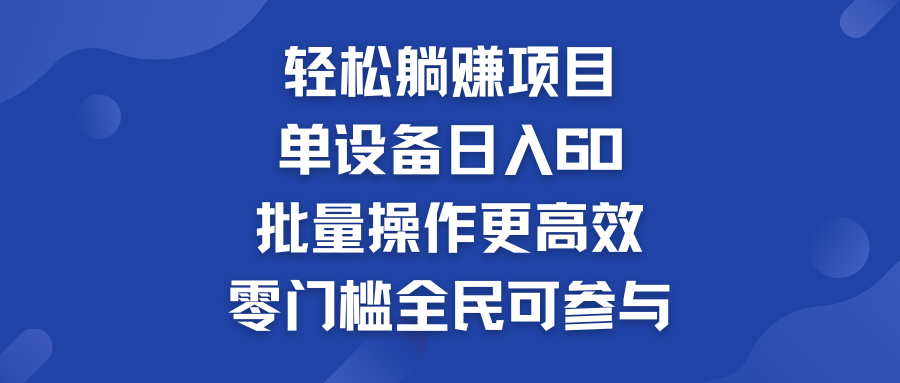 轻松躺赚项目：单设备日入60+，批量操作更高效，零门槛全民可参与 - 严选资源大全 - 严选资源大全