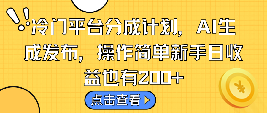 冷门平台分成计划，AI生成发布，操作简单新手日收益也有200+ - 严选资源大全 - 严选资源大全