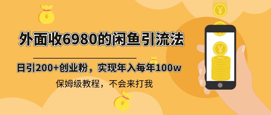 外面收费6980闲鱼引流法，日引200+创业粉，每天稳定2000+收益，保姆级教程 - 严选资源大全 - 严选资源大全