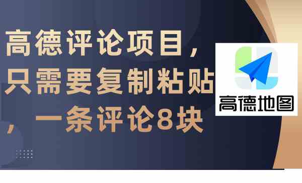 （9306期）高德评论项目，只需要复制粘贴，一条评论8块 - 严选资源大全 - 严选资源大全