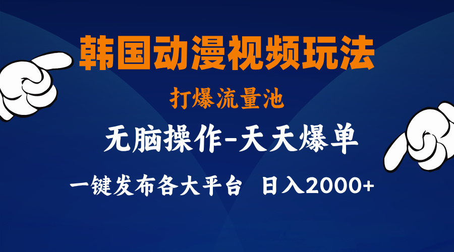 韩国动漫视频玩法，打爆流量池，分发各大平台，小白简单上手 - 严选资源大全 - 严选资源大全