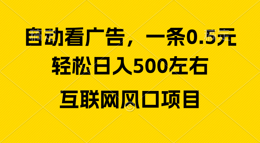 （10306期）广告收益风口，轻松日入500+，新手小白秒上手，互联网风口项目 - 严选资源大全 - 严选资源大全