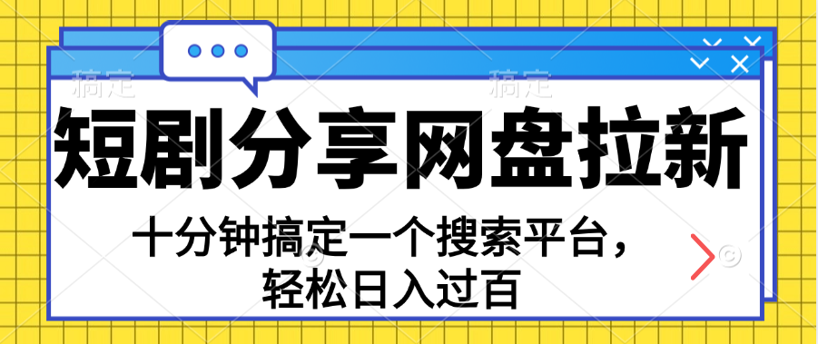 分享短剧网盘拉新，十分钟搞定一个搜索平台，轻松日入过百 - 严选资源大全 - 严选资源大全