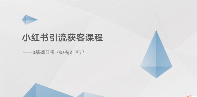 （10698期）小红书引流获客课程：0基础日引100+精准客户 - 严选资源大全 - 严选资源大全