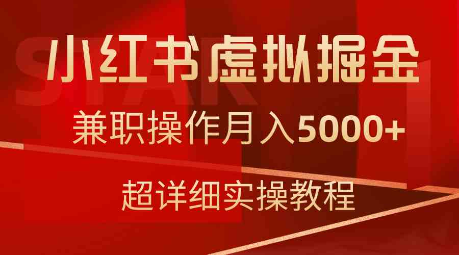 （9200期）小红书虚拟掘金，兼职操作月入5000+，超详细教程 - 严选资源大全 - 严选资源大全