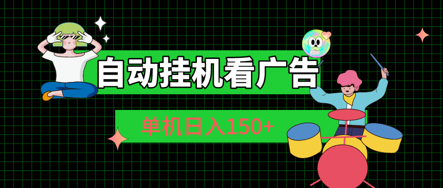 自动挂机看广告 单机日入150+ - 严选资源大全 - 严选资源大全