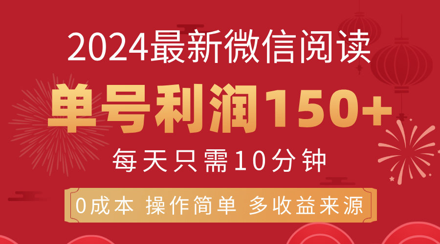 8月最新微信阅读，每日10分钟，单号利润150+，可批量放大操作，简单0成本 - 严选资源大全 - 严选资源大全