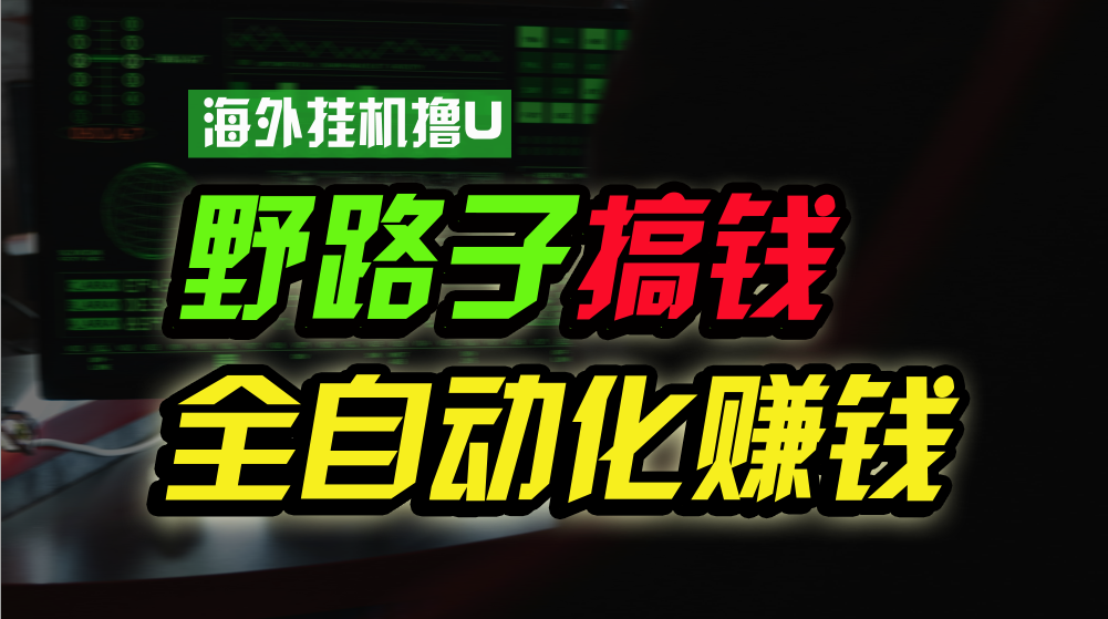 海外挂机撸U新平台，日赚15美元，全程无人值守，可批量放大，工作室内部项目！ - 严选资源大全 - 严选资源大全