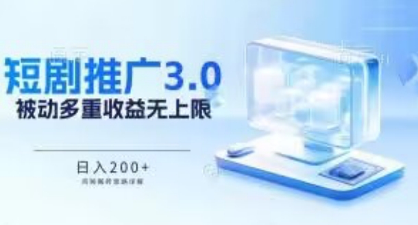 推广短剧3.0.鸡贼搬砖玩法详解，被动收益日入200+，多重收益每天累加，坚持收益无上限 - 严选资源大全 - 严选资源大全