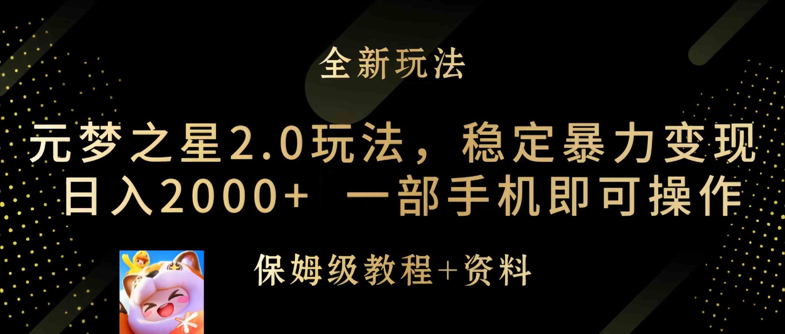 （9544期）元梦之星2.0玩法，稳定暴力变现，日入2000+，一部手机即可操作 - 严选资源大全 - 严选资源大全