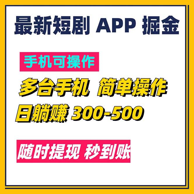 最新短剧app掘金/日躺赚300到500/随时提现/秒到账 - 严选资源大全 - 严选资源大全