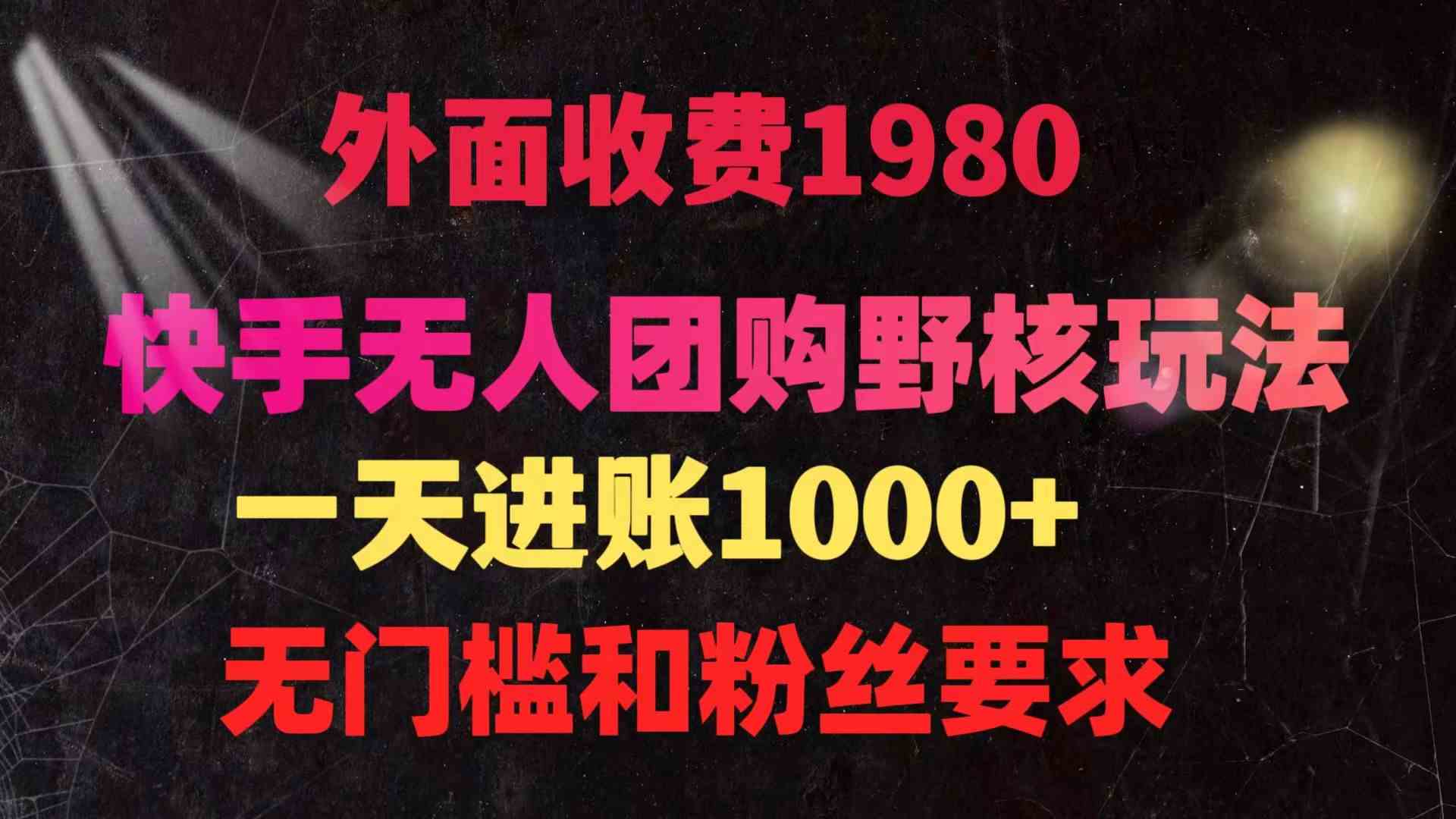 （9638期）快手无人团购带货野核玩法，一天4位数 无任何门槛 - 严选资源大全 - 严选资源大全