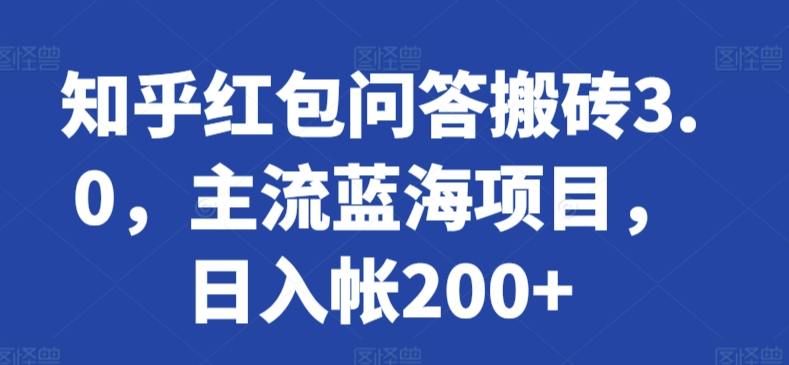 知乎红包问答搬砖3.0，主流蓝海项目，日入帐200+ - 严选资源大全 - 严选资源大全